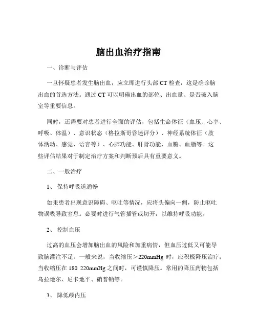 脑出血治疗指南