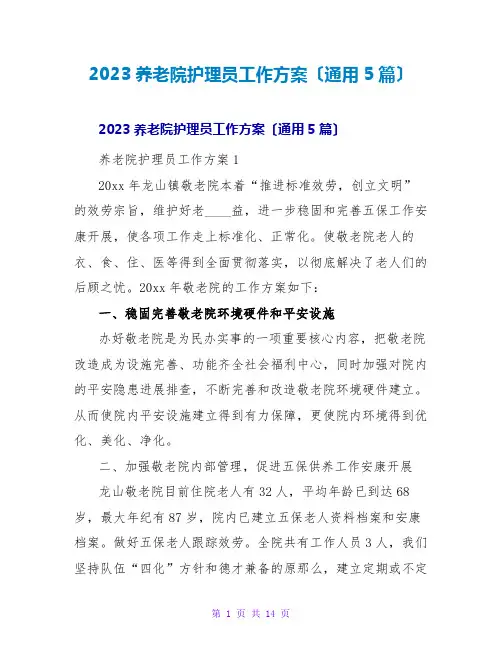 2023养老院护理员工作计划(通用5篇)