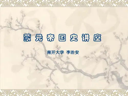 元史讲座(五、六).