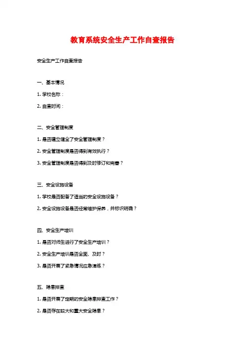教育系统安全生产工作自查报告