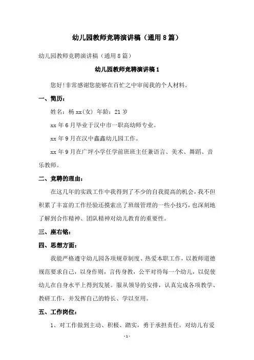 幼儿园教师竞聘演讲稿(通用8篇)