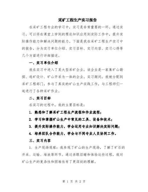 采矿工程生产实习报告