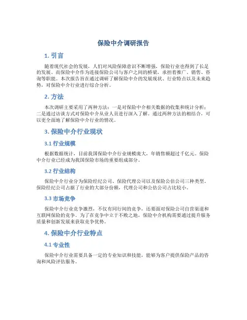 保险中介调研报告