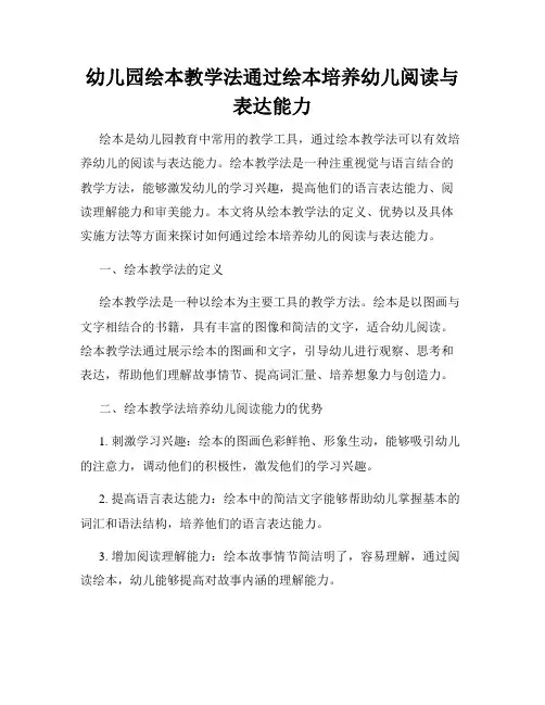 幼儿园绘本教学法通过绘本培养幼儿阅读与表达能力