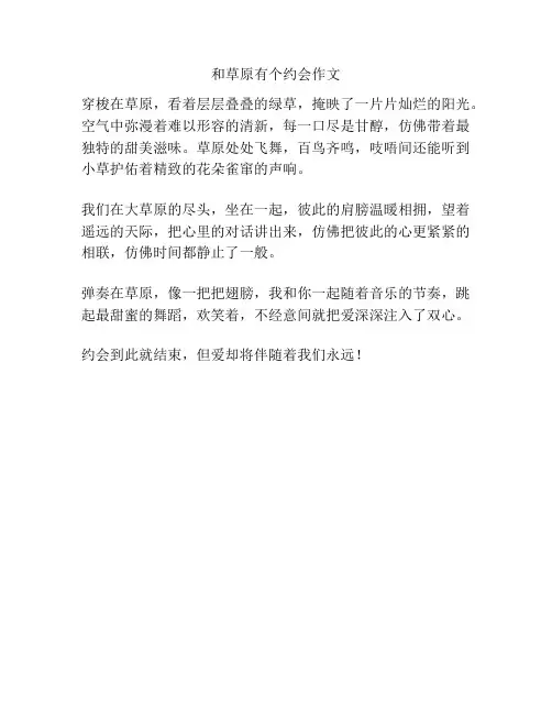 和草原有个约会作文