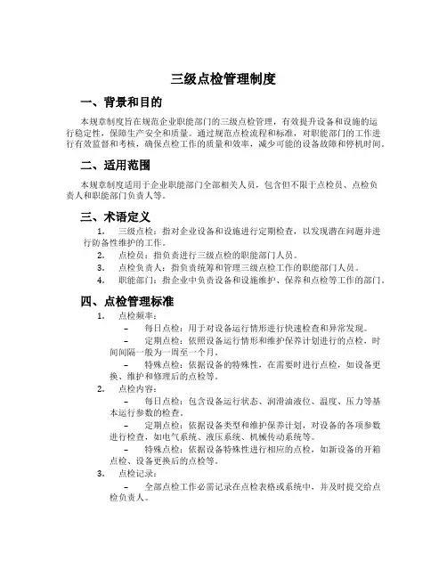 三级点检管理制度