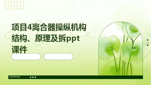 项目4离合器操纵机构结构、原理及拆PPT课件