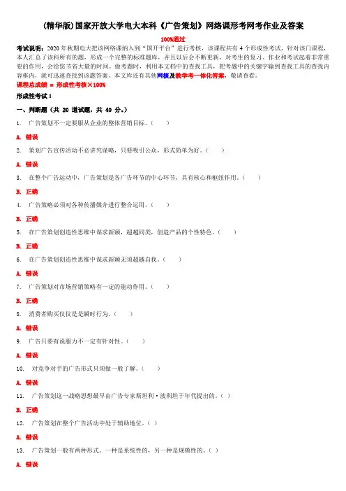 (精华版)国家开放大学电大本科《广告策划》网络课形考网考作业及答案