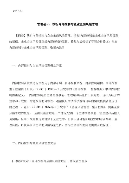 【推荐下载】管理会计：浅析内部控制与企业全面风险管理