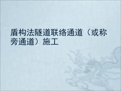 盾构法隧道联络通道施工PPT课件