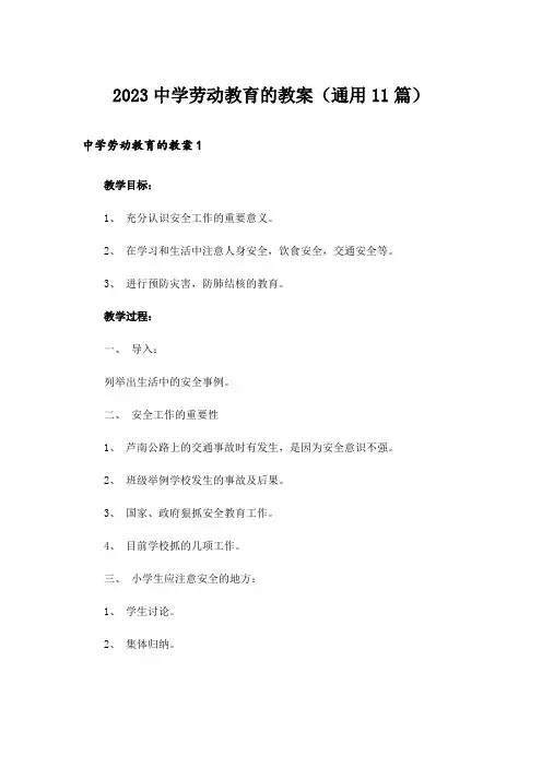 2023中学劳动教育的教案(通用11篇)