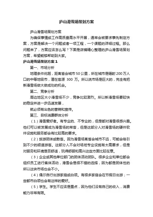 庐山滑雪场策划方案