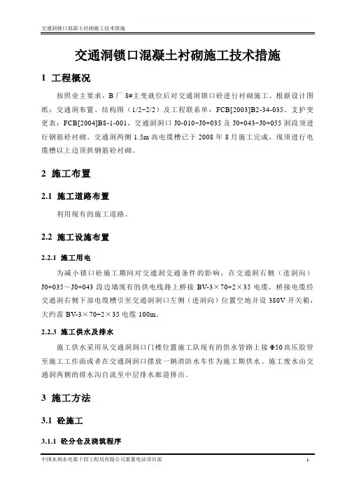 交通洞锁口混凝土衬砌施工技术措施
