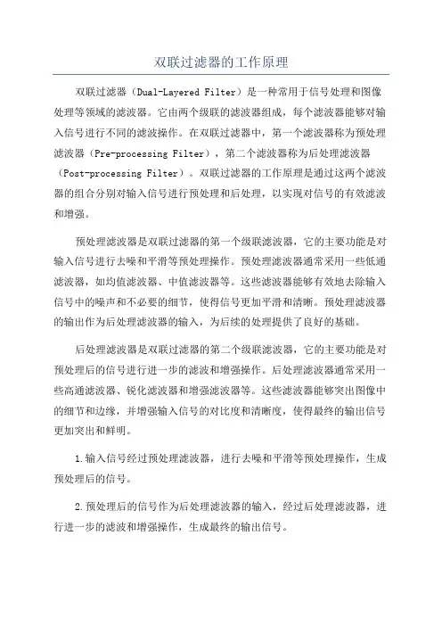 双联过滤器的工作原理