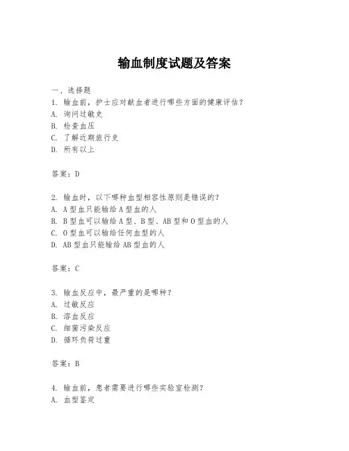输血制度试题及答案