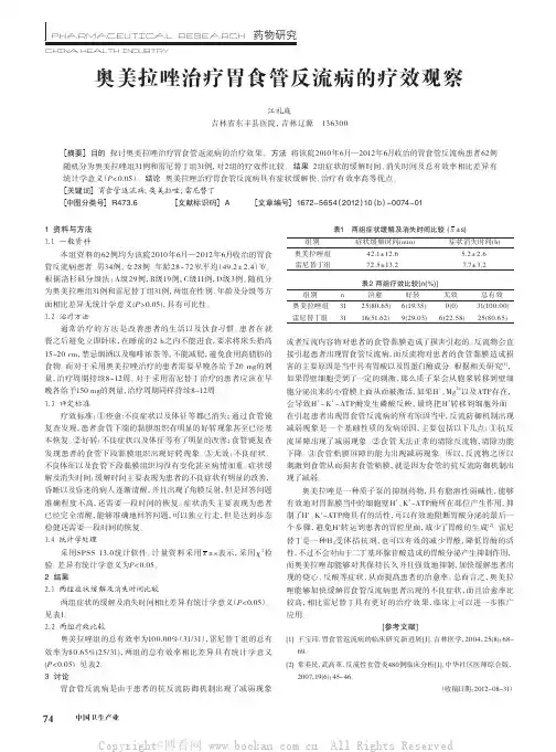 奥美拉唑治疗胃食管反流病的疗效观察