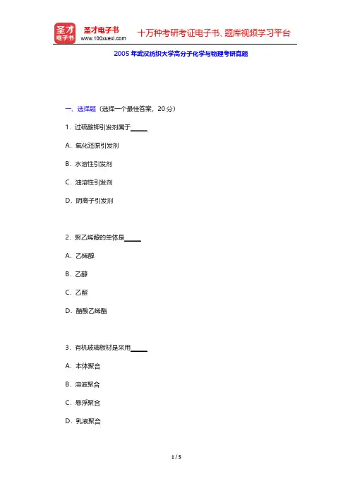 2005年武汉纺织大学高分子化学与物理考研真题【圣才出品】