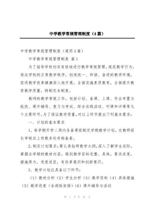 中学教学常规管理制度(4篇)