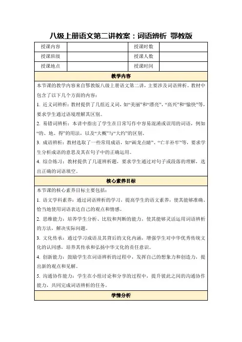 八级上册语文第二讲教案：词语辨析鄂教版