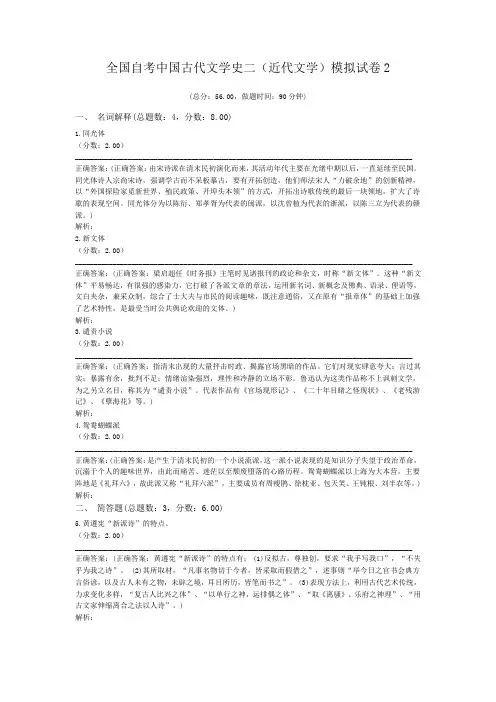 全国自考中国古代文学史二(近代文学)模拟试卷2