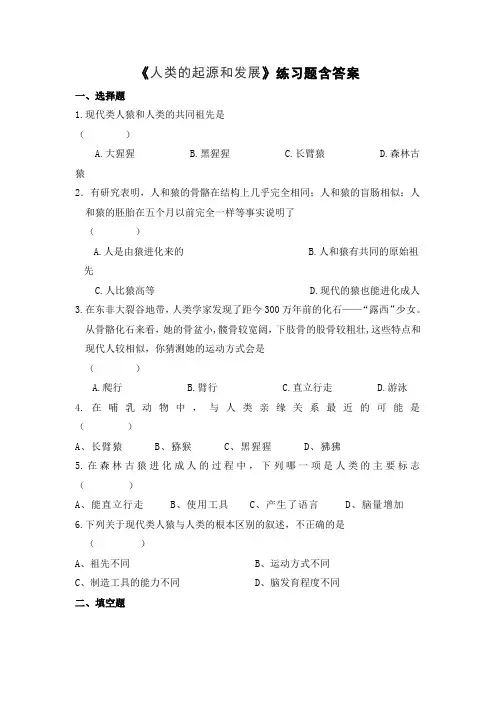 人教版初中生物七年级下册第一章第1节《人类的起源和发展》检测题含答案