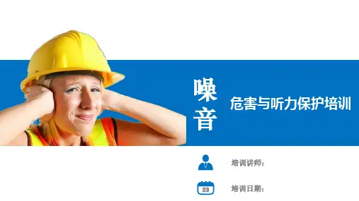 噪音危害与听力保护方法