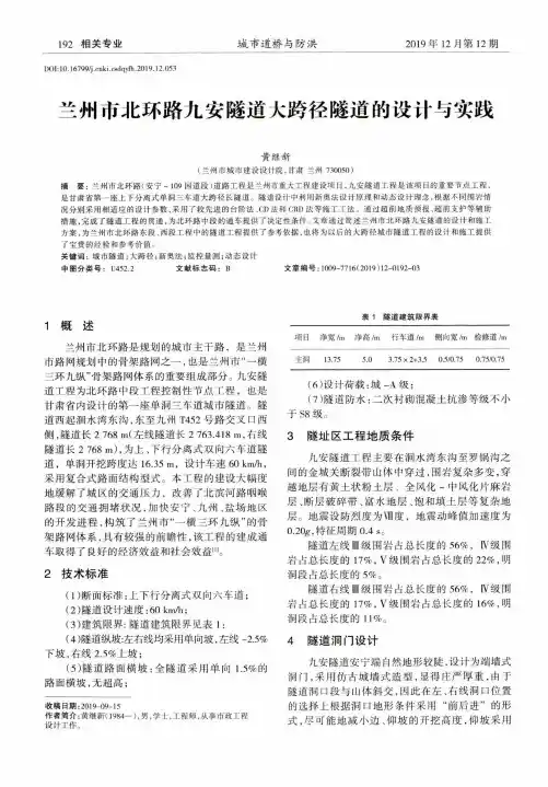 兰州市北环路九安隧道大跨径隧道的设计与实践