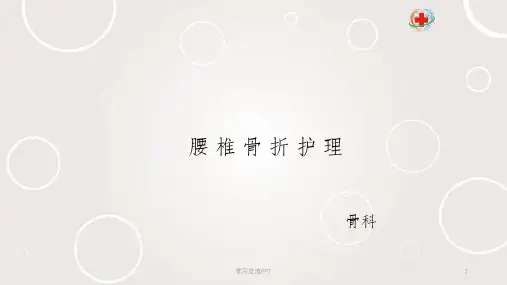 腰椎骨折护理ppt课件