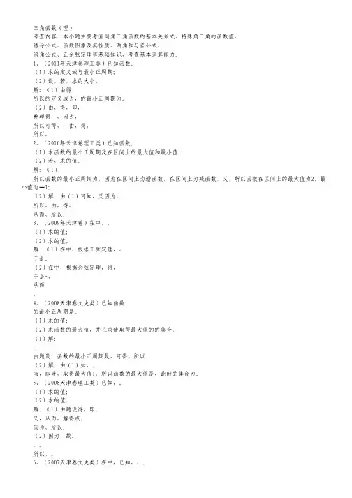 【高考总复习】天津高三数学综合性专题：三角函数(理) 教师专用.pdf