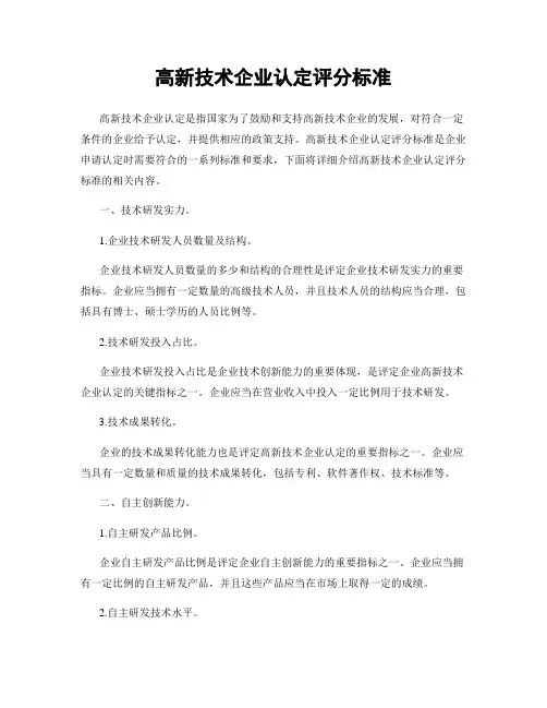 高新技术企业认定评分标准
