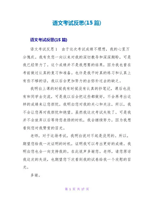 语文考试反思(15篇)