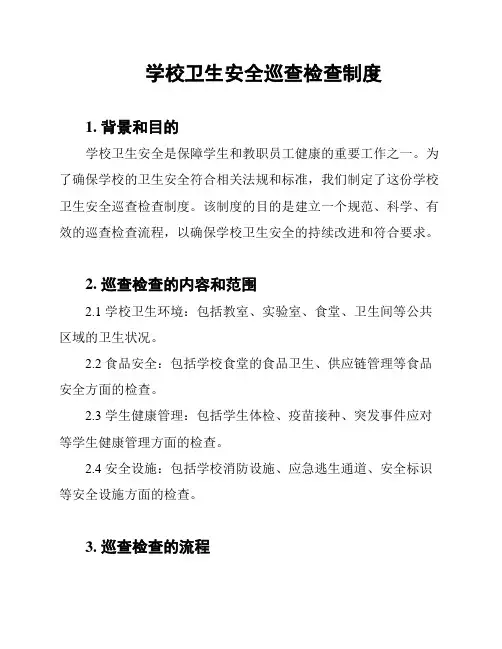 学校卫生安全巡查检查制度