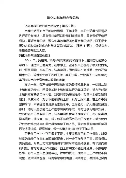 消化内科年终自我总结范文（精选5篇）