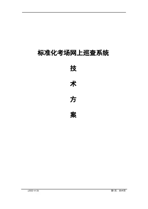 标准化考场网上巡查系统技术方案