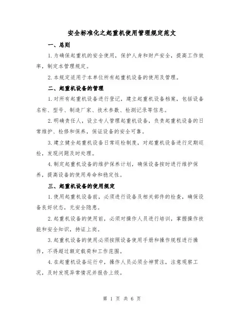 安全标准化之起重机使用管理规定范文（三篇）