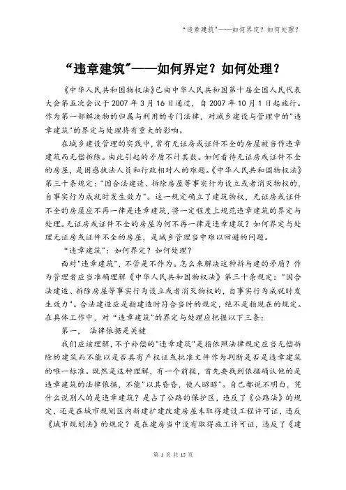 “违章建筑——如何界定？如何处理？