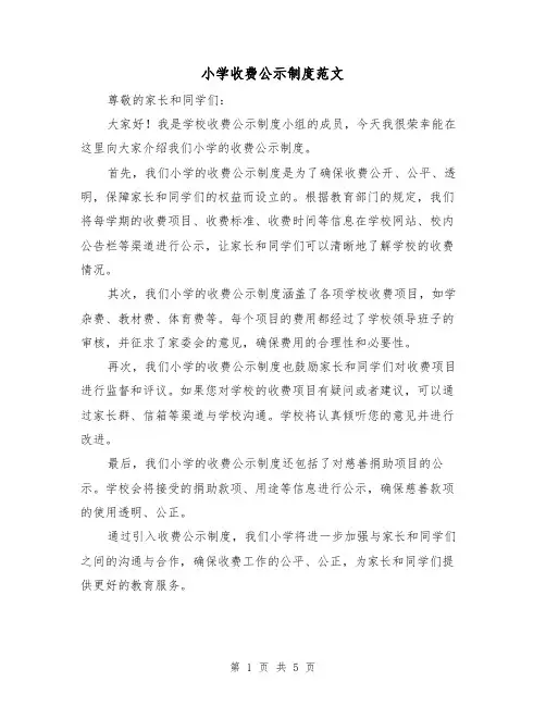 小学收费公示制度范文(三篇)