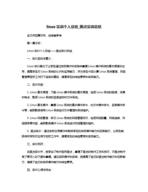 linux实训个人总结_面点实训总结