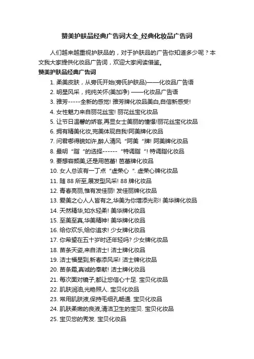 赞美护肤品经典广告词大全_经典化妆品广告词