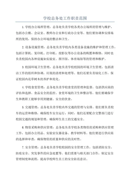 学校总务处工作职责范围