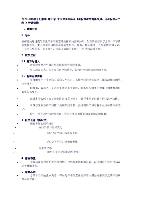 七年级下册数学第七章平面直角坐标系《坐标方法的简单应用：用坐标表示平移》听课记录