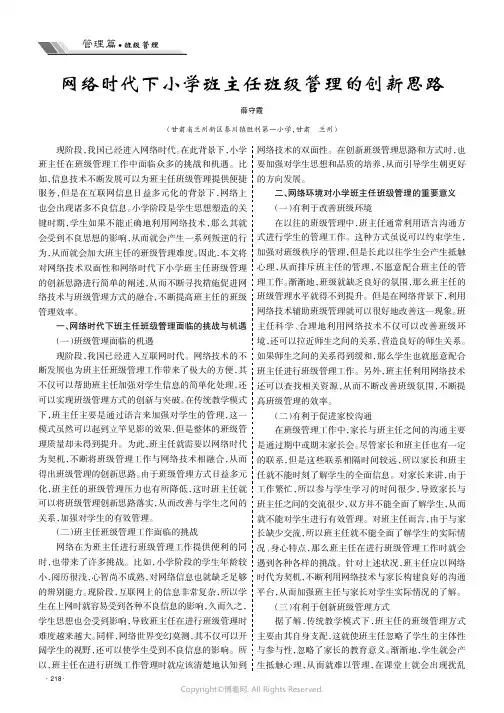 网络时代下小学班主任班级管理的创新思路