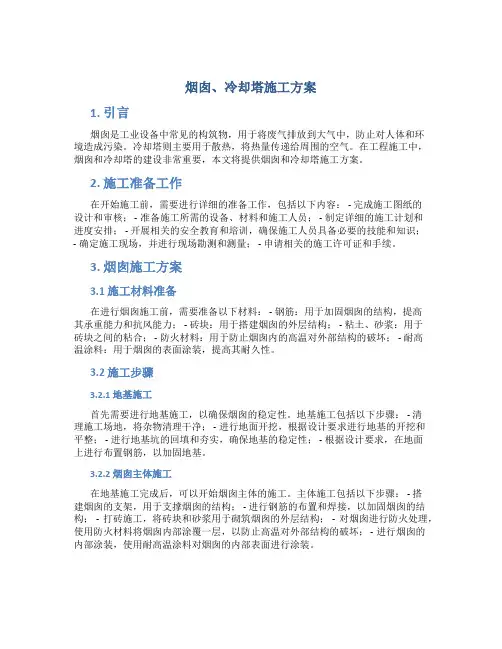 烟囱、冷却塔施工方案