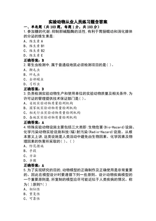 实验动物从业人员练习题含答案