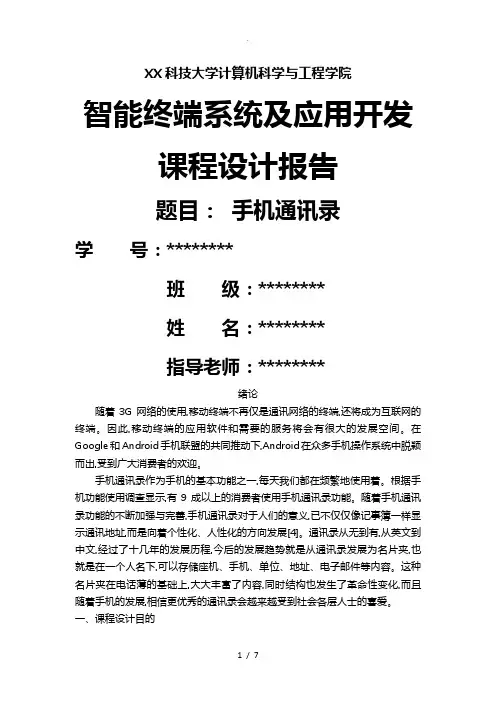 手机通讯录安卓课程设计报告书