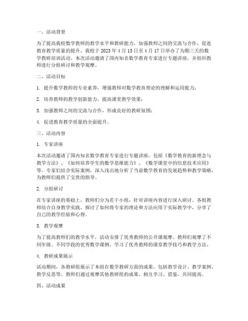 数学教研培训活动简报