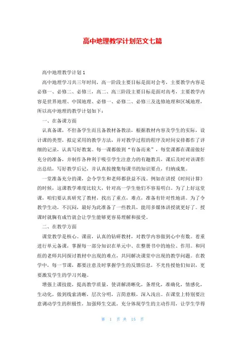 高中地理教学计划范文七篇