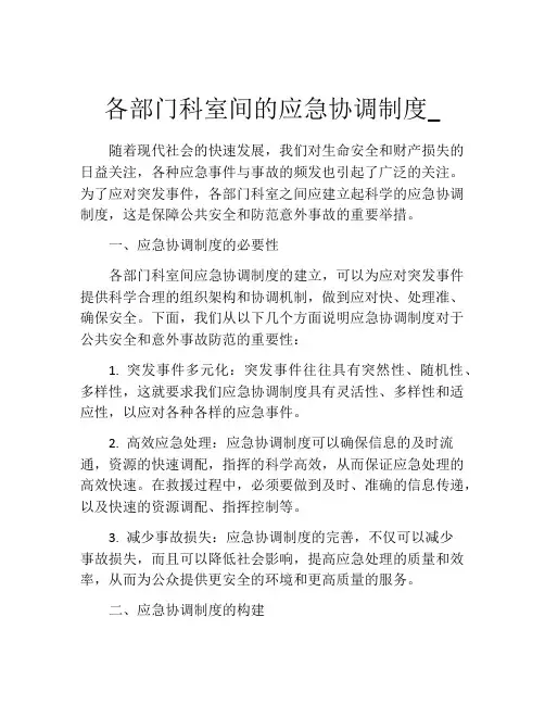 各部门科室间的应急协调制度_