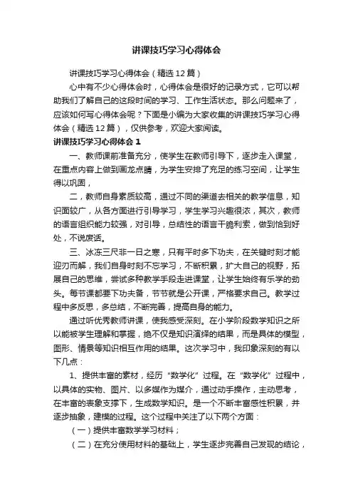 讲课技巧学习心得体会