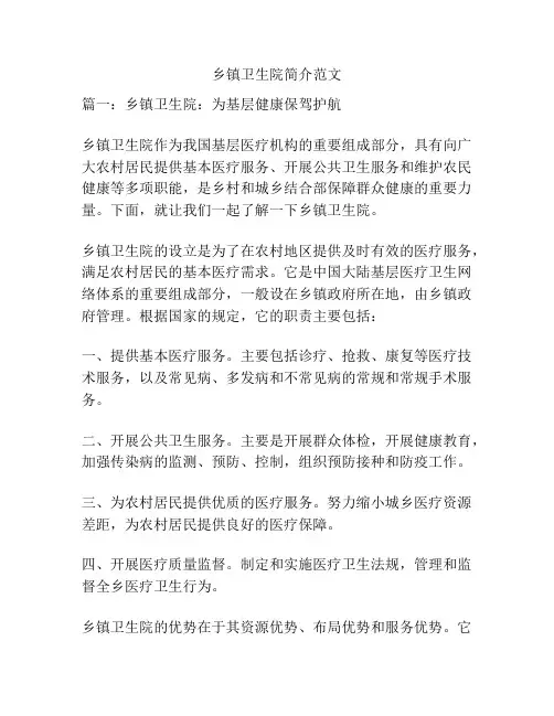 乡镇卫生院简介范文